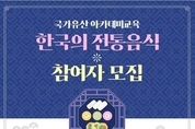 문화재청, 국가유산 아카데미교육 - 한국의 전통음식 프로그램 개최
