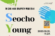 서울 서초구, 청년작가를 위한 특별 전시회 개최