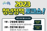 강북 청년들의 목소리를 담다, '2023 청년 혁신포럼' 개최!