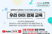 강서구, 경제학 전문가 초청 '우리 아이 경제 교육' 강좌 개최