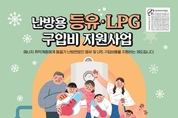 수원시, 난방비 지원 프로그램 확대…기초생활수급자 및 차상위계층에 최대 59만 2000원 지원