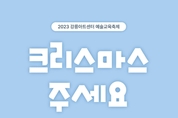 강릉아트센터, 2023 강릉아트센터 예술교육축제'로 특별한 크리스마스 선물 제공