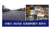 수원시, 혁신적 도로관리로 '2023 경기도 최우수상' 영예