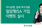 하나은행, AI 기술 도입한 '일임형 ISA'로 자산관리 서비스 혁신