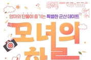 '모녀의 하루 in 군산' 당일 패키지 여행