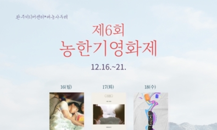 완주군, '제6회 농한기영화제' 완주미디어센터서 6일간 개최